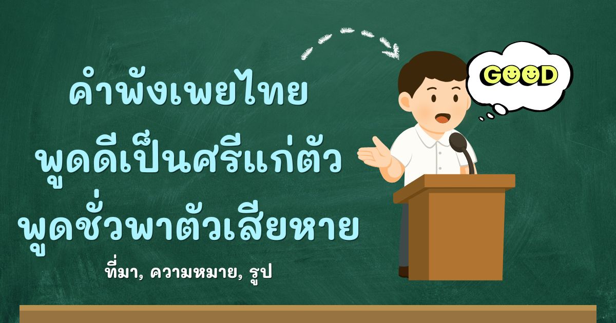 คำพังเพยพูดดีเป็นศรีแก่ตัว พูดชั่วพาตัวเสียหาย