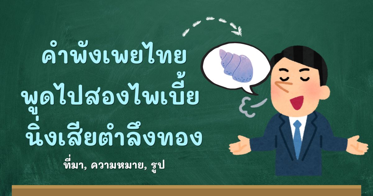 คำพังเพยพูดไปสองไพเบี้ย นิ่งเสียตำลึงทอง