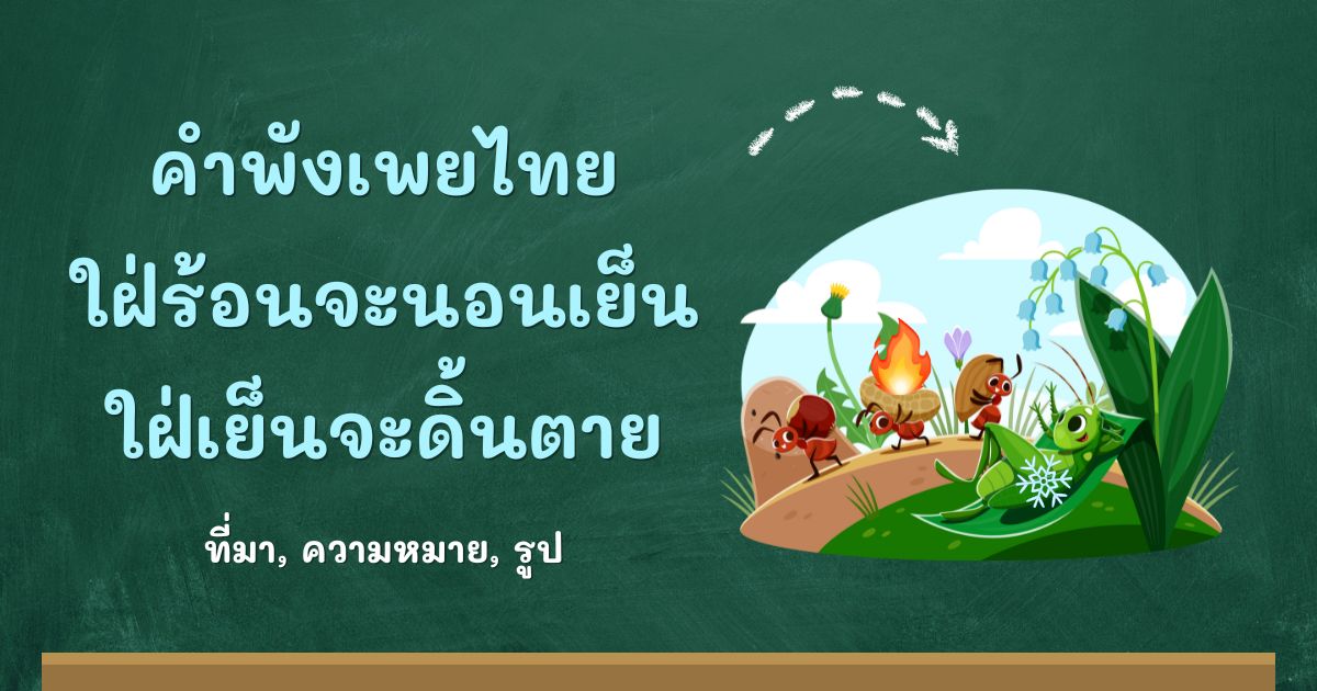 คำพังเพยใฝ่ร้อนจะนอนเย็น ใฝ่เย็นจะดิ้นตาย