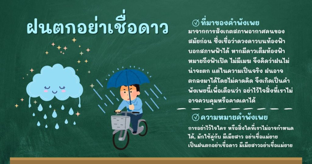 ที่มาและความหมายฝนตกอย่าเชื่อดาว