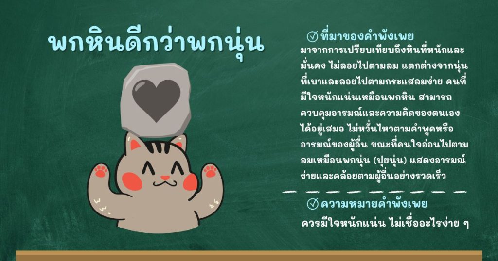 ที่มาและความหมายพกหินดีกว่าพกนุ่น