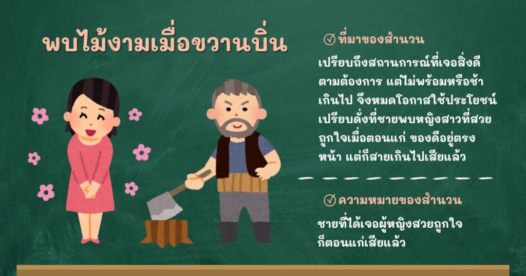 ที่มาและความหมายพบไม้งามเมื่อขวานบิ่น
