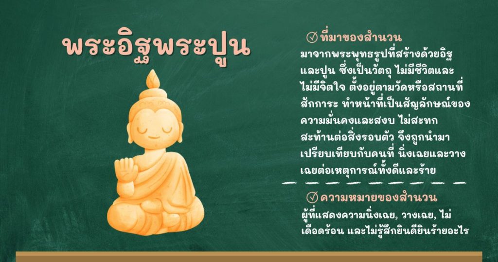 ที่มาและความหมายพระอิฐพระปูน