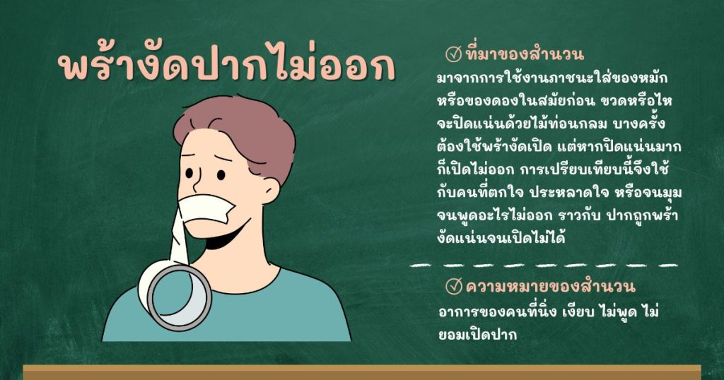 ที่มาและความหมายพร้างัดปากไม่ออก
