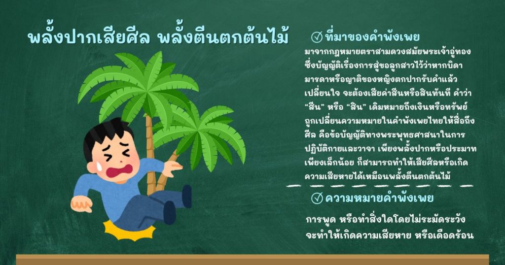 ที่มาและความหมายพลั้งปากเสียศีล พลั้งตีนตกต้นไม้