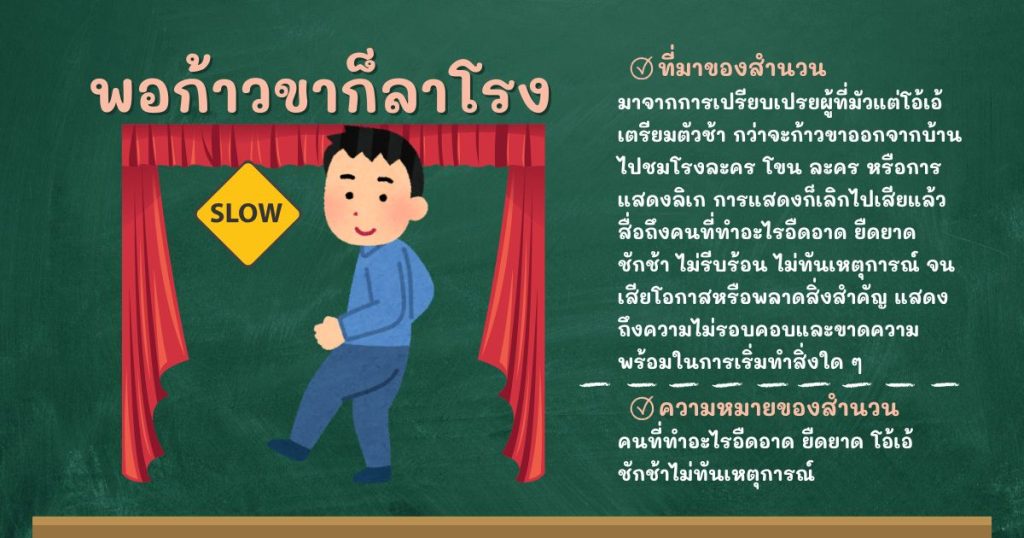 ที่มาและความหมายพอก้าวขาก็ลาโรง