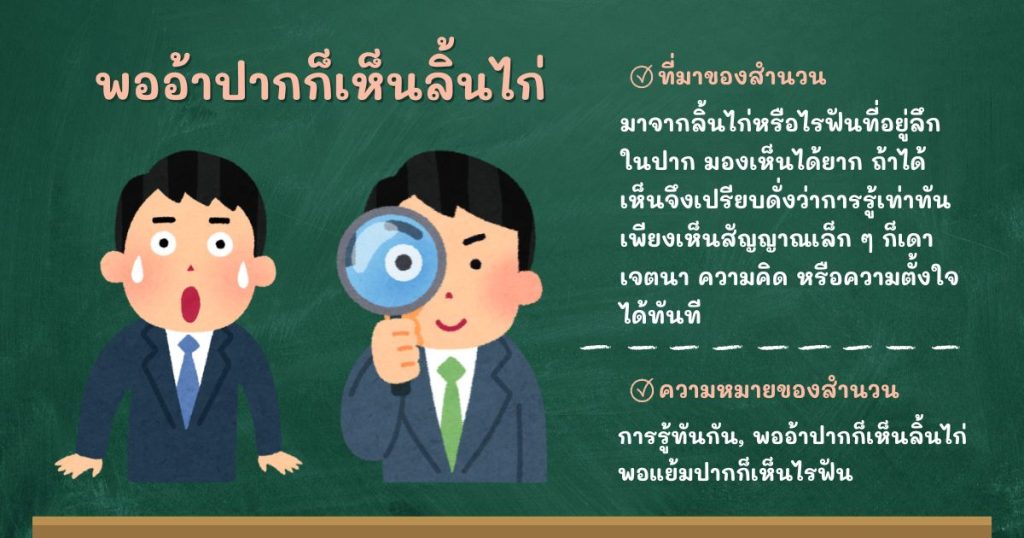 ที่มาและความหมายพออ้าปากก็เห็นลิ้นไก่