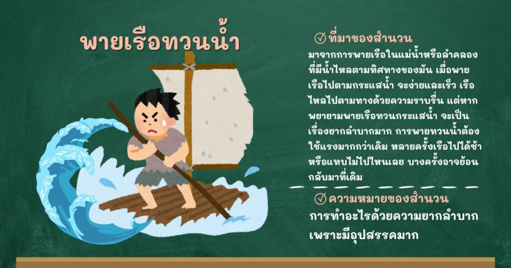 ที่มาและความหมายพายเรือทวนน้ำ