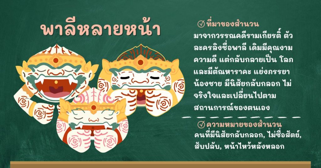 ที่มาและความหมายพาลีหลายหน้า