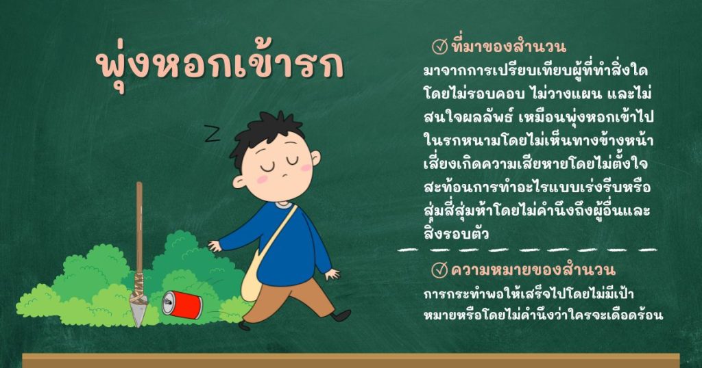 ที่มาและความหมายพุ่งหอกเข้ารก