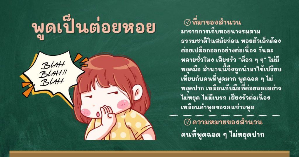ที่มาและความหมายพูดเป็นต่อยหอย