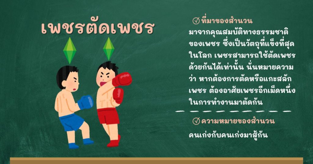 ที่มาและความหมายเพชรตัดเพชร