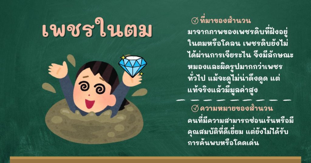 ที่มาและความหมายเพชรในตม