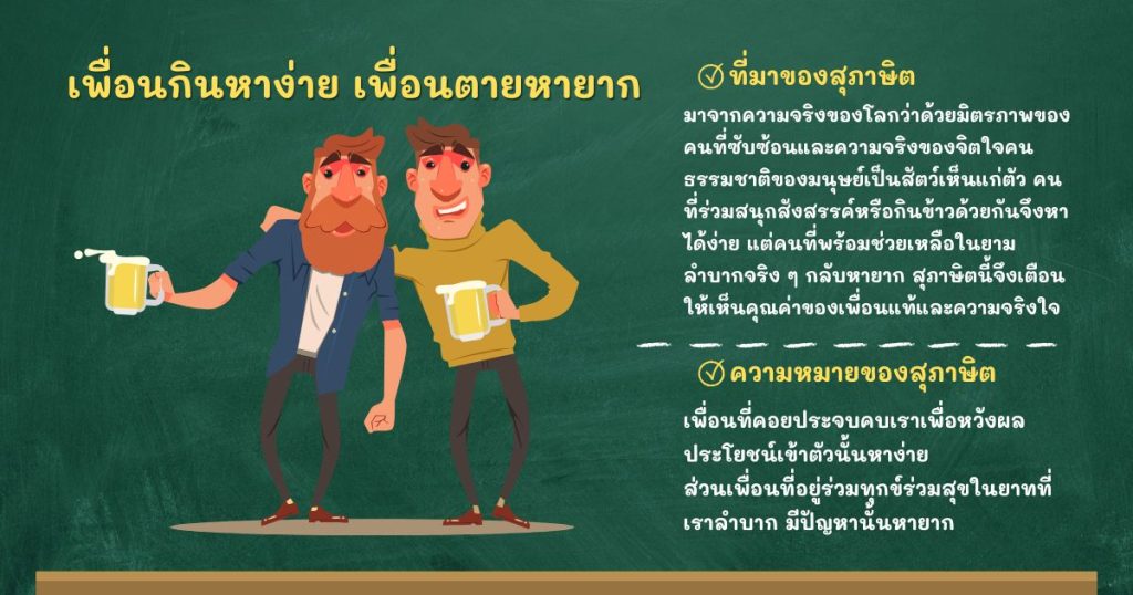 ที่มาและความหมายเพื่อนกินหาง่าย เพื่อนตายหายาก