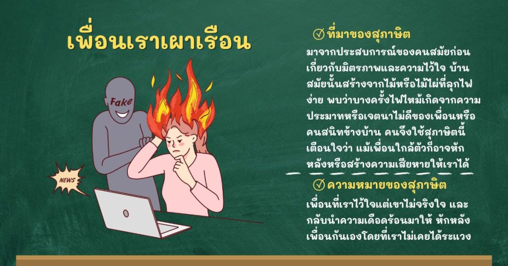 ที่มาและความหมายเพื่อนเราเผาเรือน