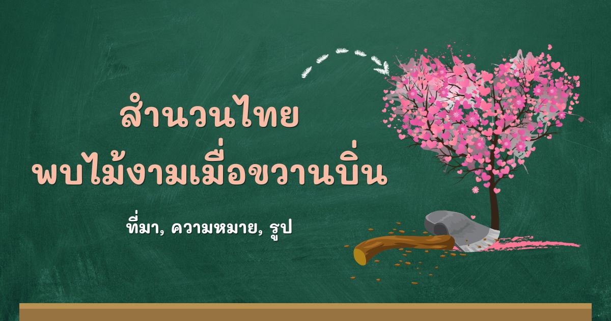 สำนวนพบไม้งามเมื่อขวานบิ่น