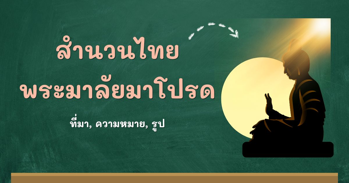 สำนวนพระมาลัยมาโปรด