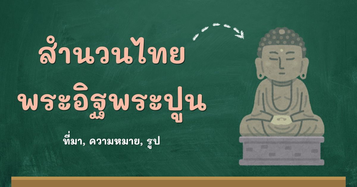 สำนวนพระอิฐพระปูน
