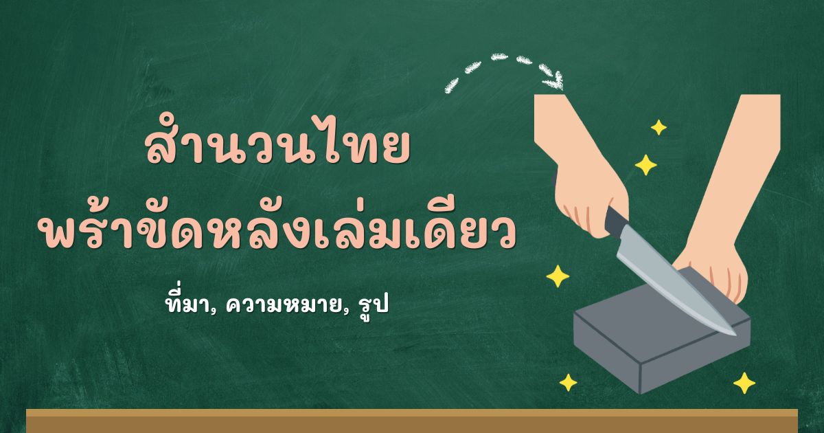 สำนวนพร้าขัดหลังเล่มเดียว