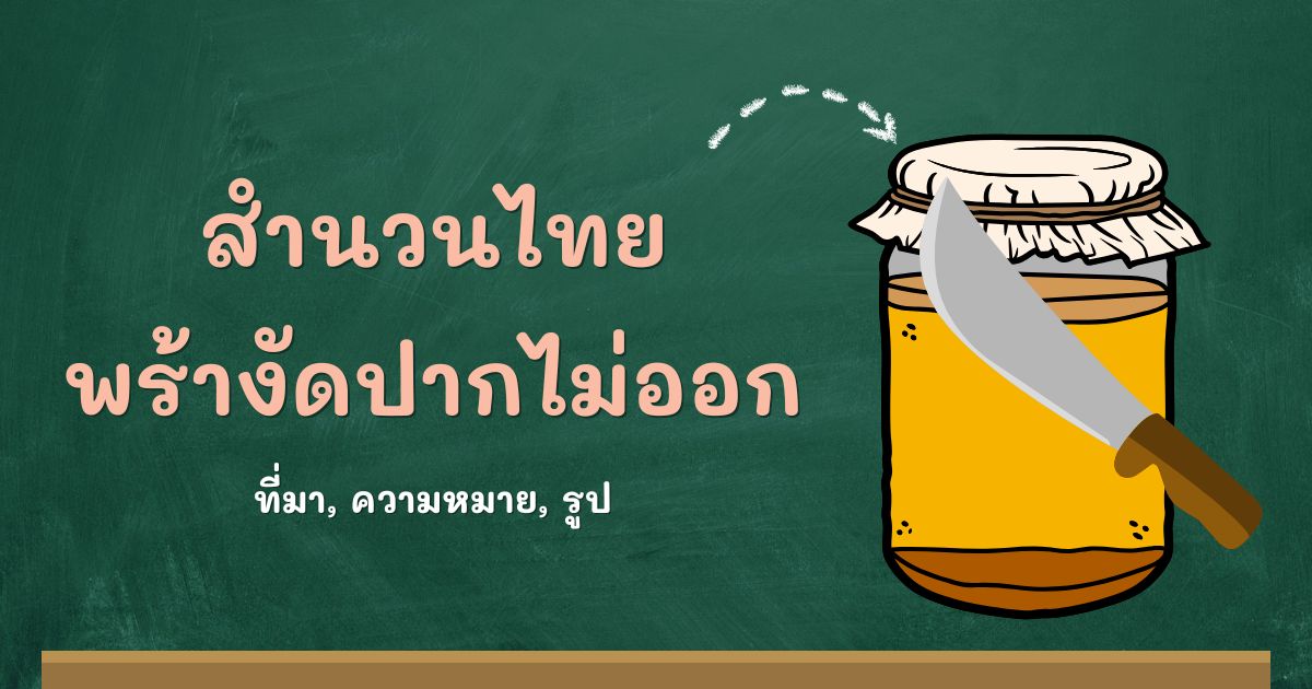 สำนวนพร้างัดปากไม่ออก