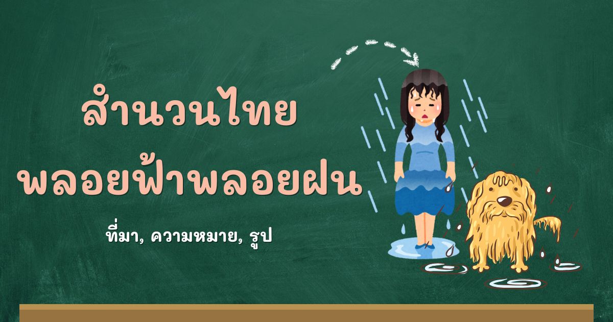สำนวนพลอยฟ้าพลอยฝน