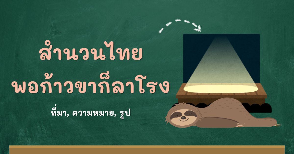 สำนวนพอก้าวขาก็ลาโรง