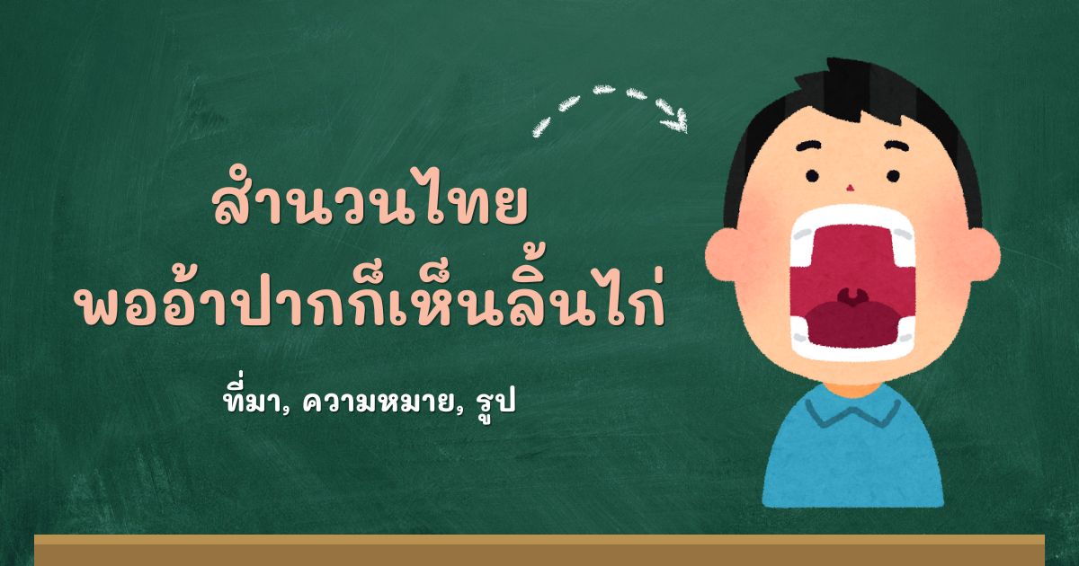 สำนวนพออ้าปากก็เห็นลิ้นไก่