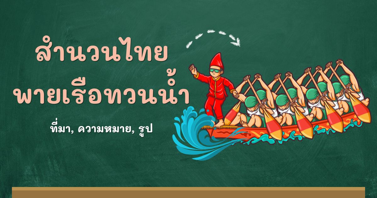 สำนวนพายเรือทวนน้ำ