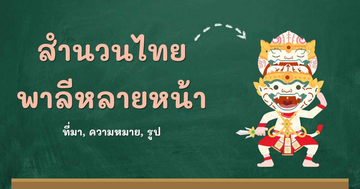 สำนวนพาลีหลายหน้า