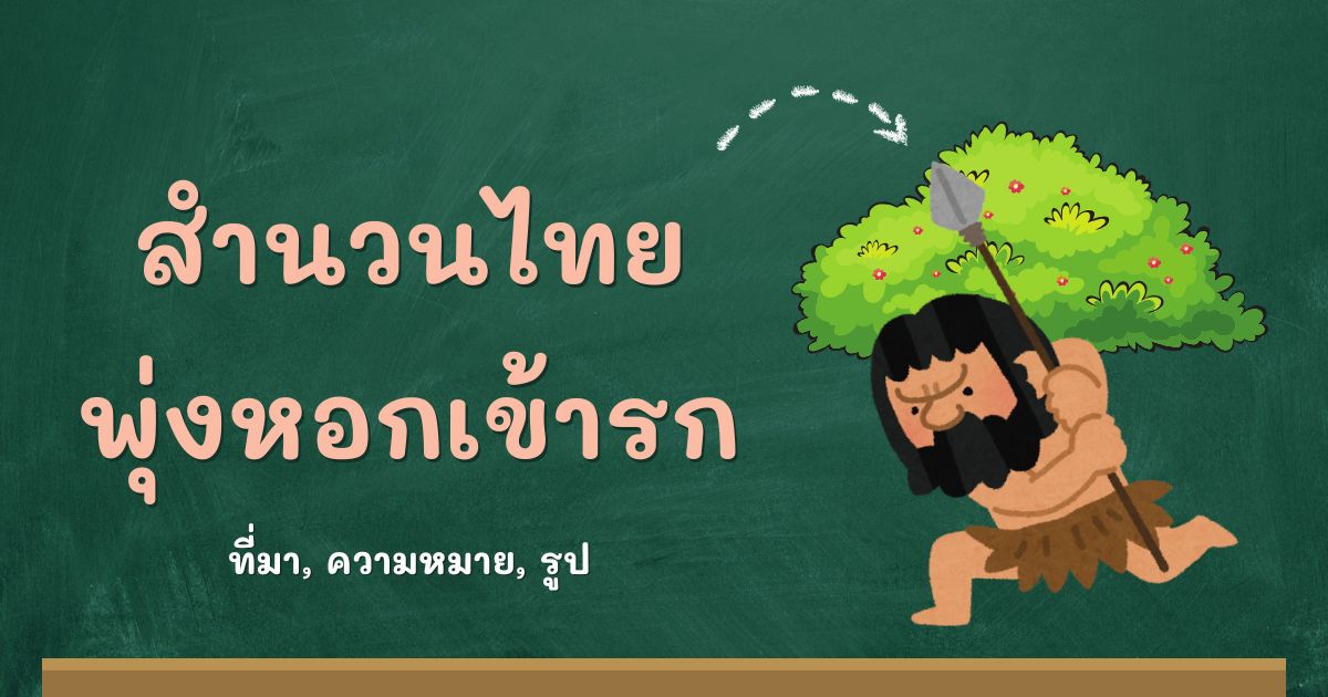 สำนวนพุ่งหอกเข้ารก