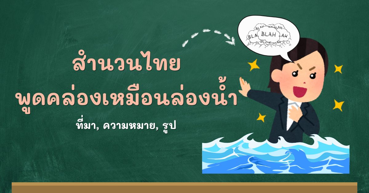 สำนวนพูดคล่องเหมือนล่องน้ำ