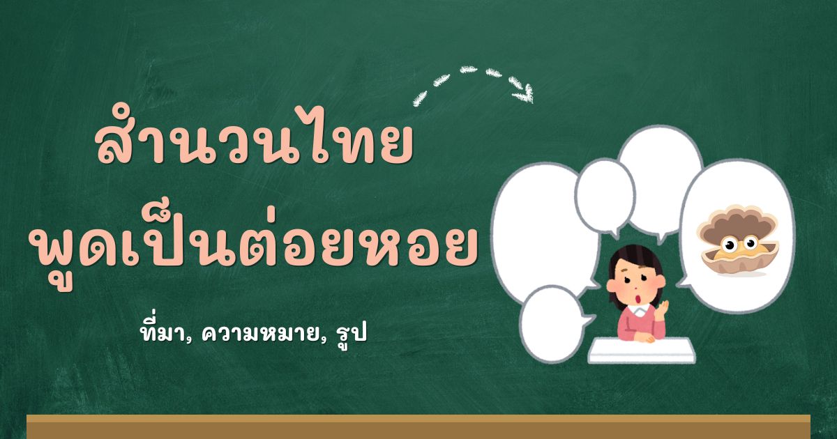 สำนวนพูดเป็นต่อยหอย