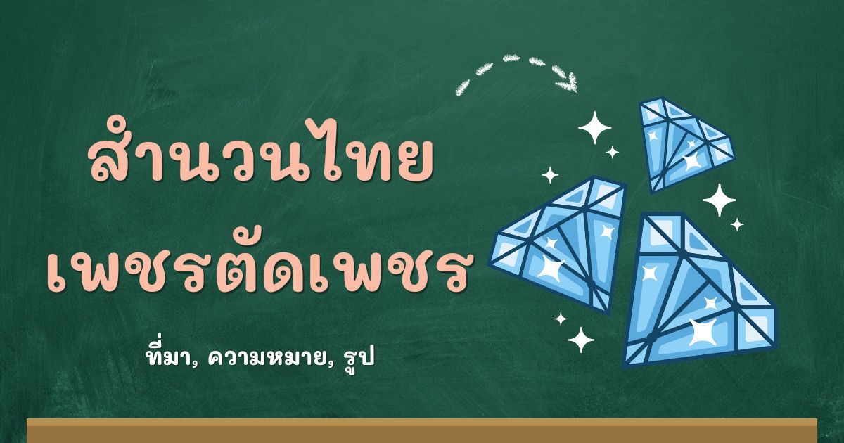 รู้จักสำนวนเพชรตัดเพชร ที่มาและความหมาย