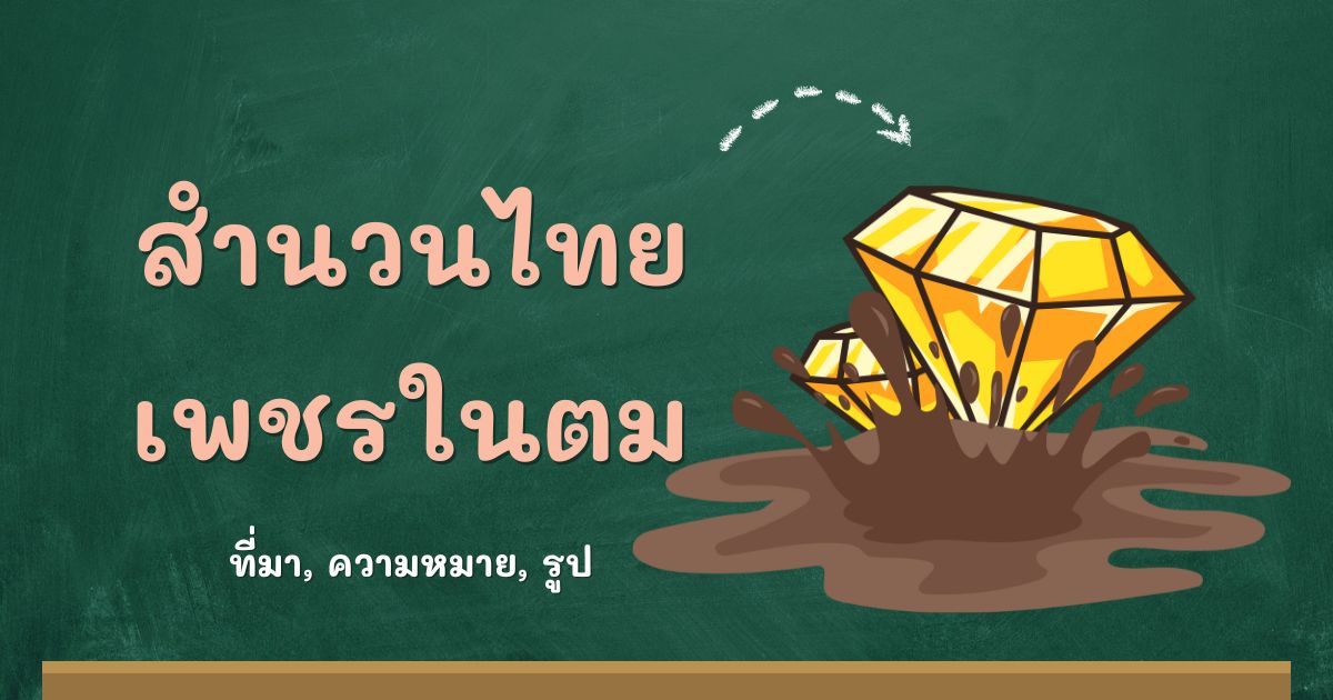 รู้จักสำนวนเพชรในตม ที่มาและความหมาย