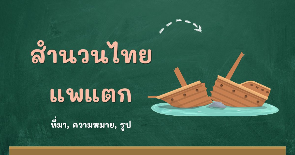 สำนวนแพแตก