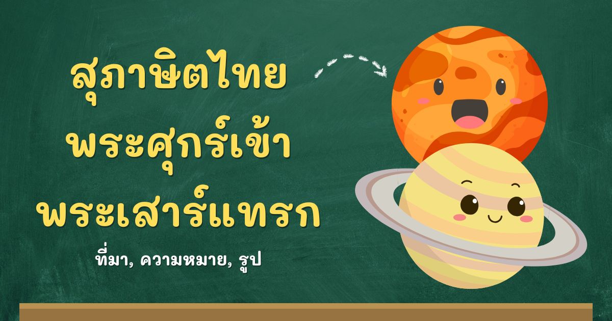รู้จักสุภาษิตพระศุกร์เข้า พระเสาร์แทรก ที่มาและความหมาย