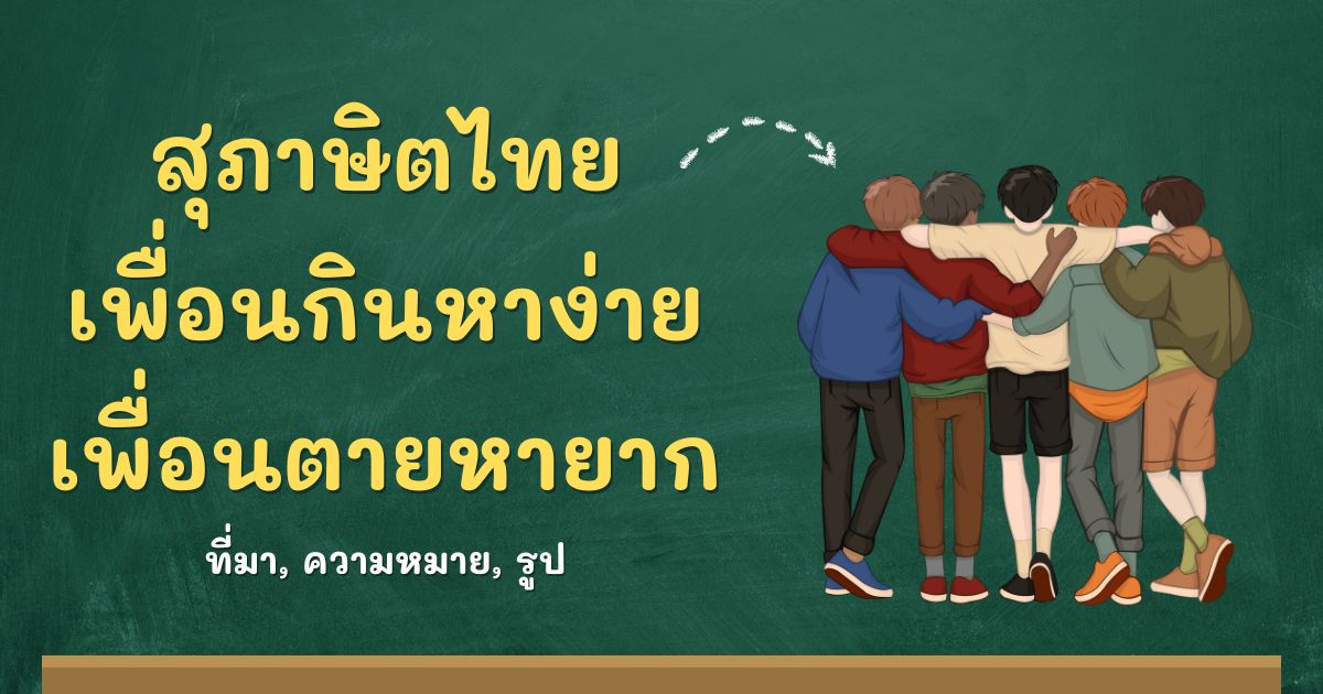 รู้จักสุภาษิตเพื่อนกินหาง่าย เพื่อนตายหายาก ที่มาและความหมาย