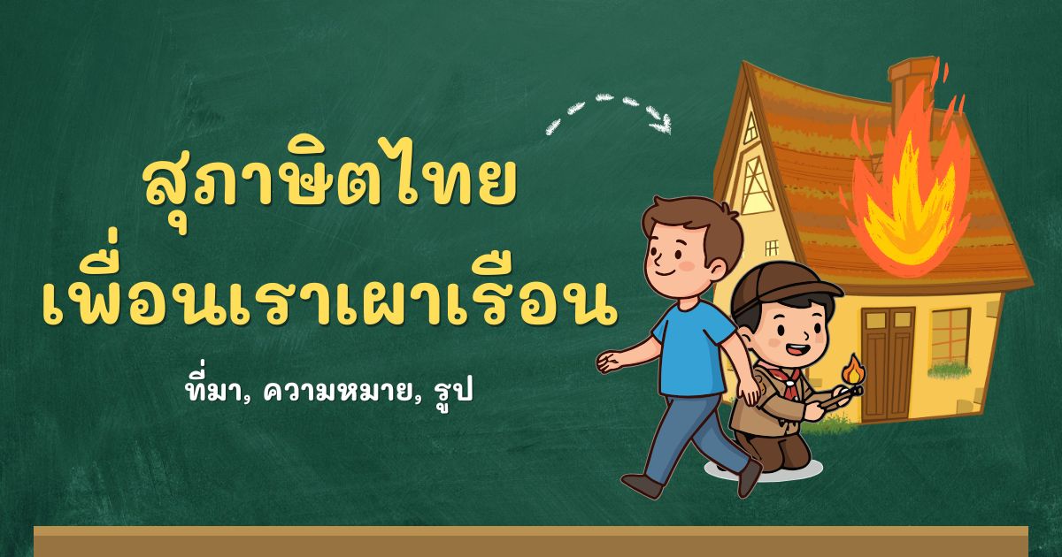 รู้จักสุภาษิตเพื่อนเราเผาเรือน ที่มาและความหมาย