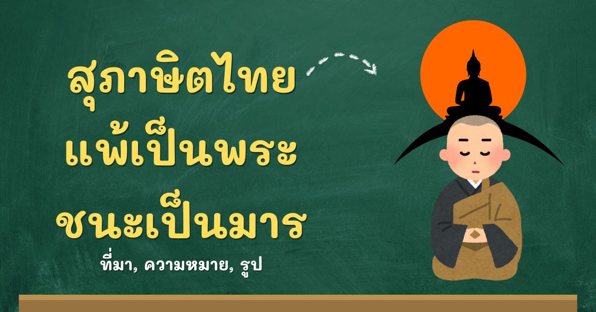 รู้จักสุภาษิตแพ้เป็นพระ ชนะเป็นมาร ที่มาและความหมาย