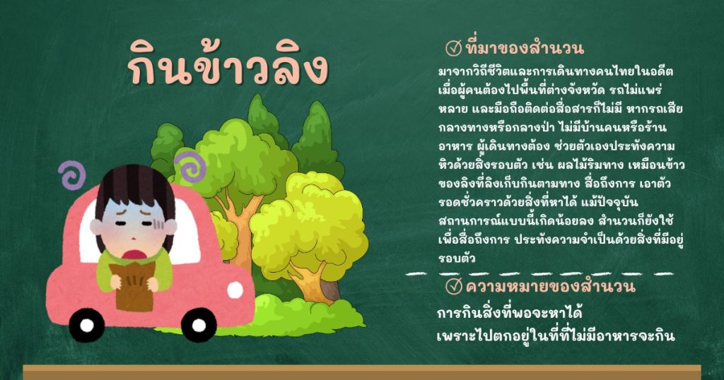 ที่มาและความหมายกินข้าวลิง