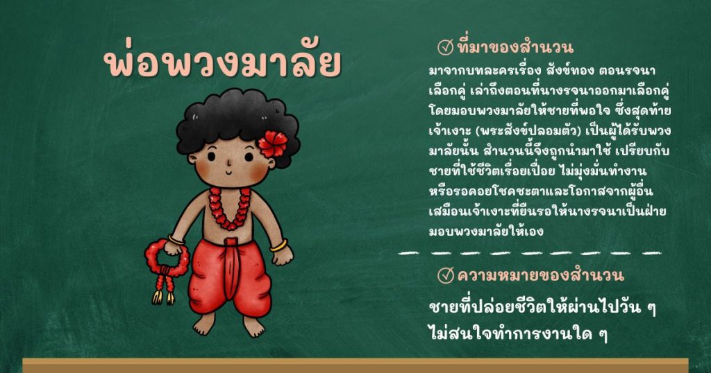 ที่มาและความหมายพ่อพวงมาลัย