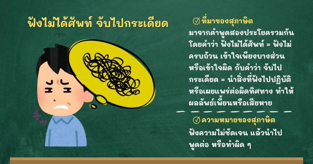 ที่มาและความหมายฟังไม่ได้ศัพท์ จับไปกระเดียด