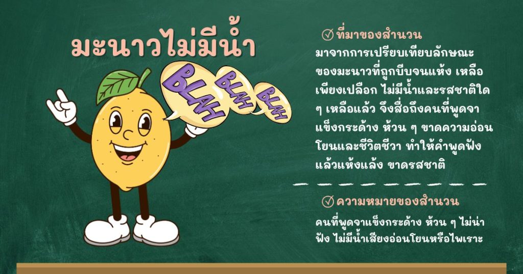 ที่มาและความหมายมะนาวไม่มีน้ำ