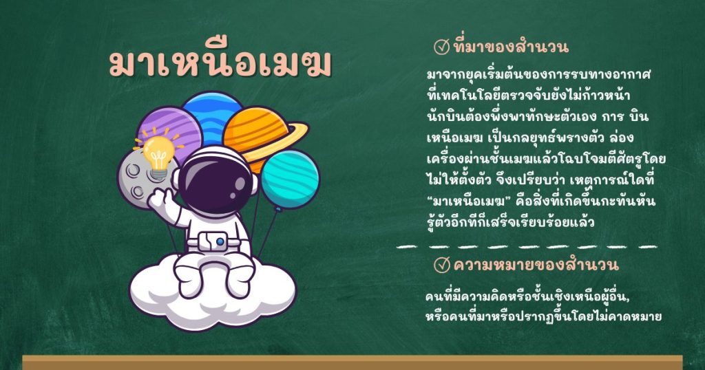 ที่มาและความหมายมาเหนือเมฆ