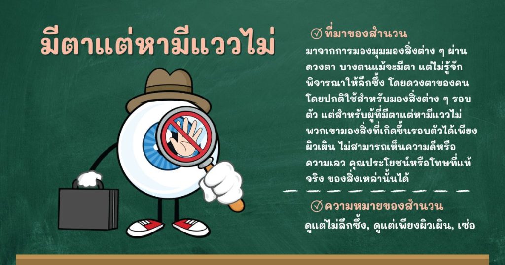 ที่มาและความหมายมีตาแต่หามีแววไม่