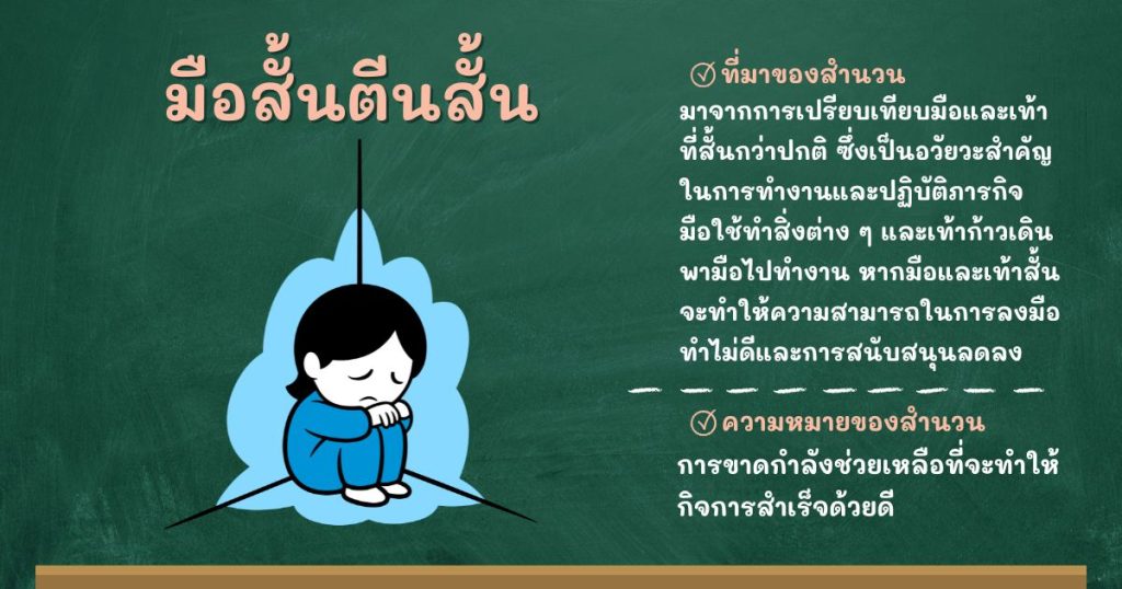 ที่มาและความหมายมือสั้นตีนสั้น