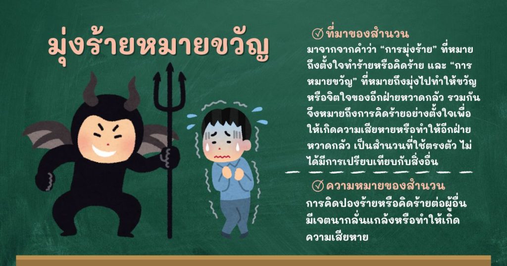 ที่มาและความหมายมุ่งร้ายหมายขวัญ