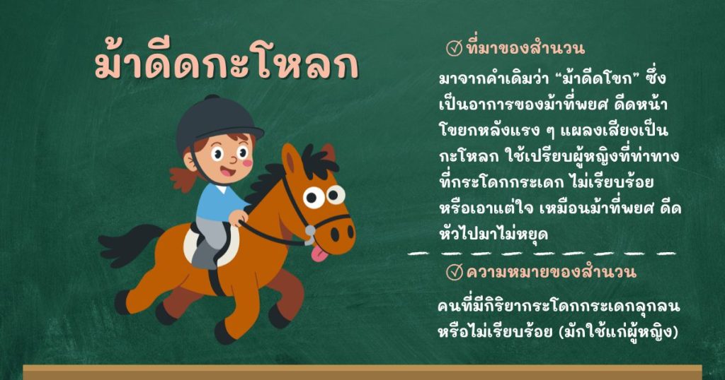 ที่มาและความหมายม้าดีดกะโหลก