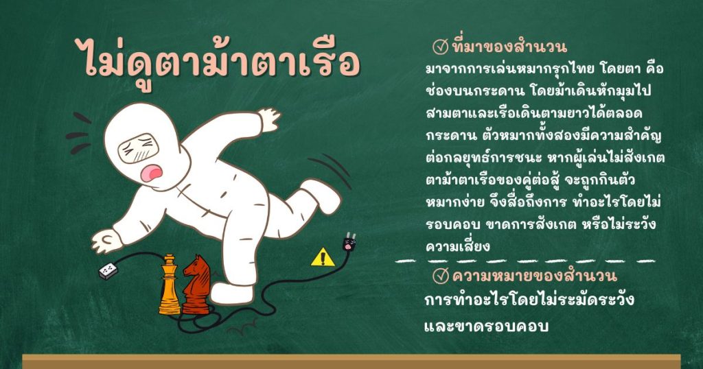 ที่มาและความหมายไม่ดูตาม้าตาเรือ