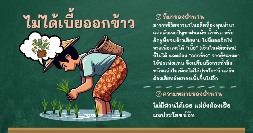 ที่มาและความหมายไม่ได้เบี้ยออกข้าว